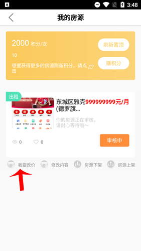 互助卖房怎么改价3