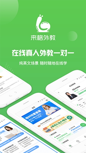 来格英语外教app截图1