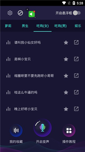 和平精英变声器手机版截图1