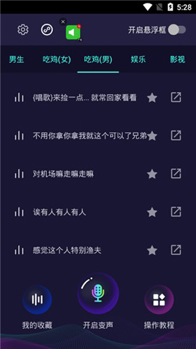 和平精英变声器手机版截图4