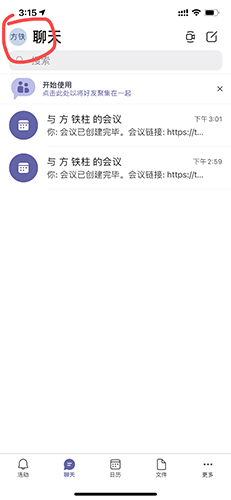 Microsoft Teams怎么改名字1