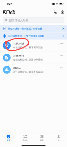 和飞信怎么打电话1