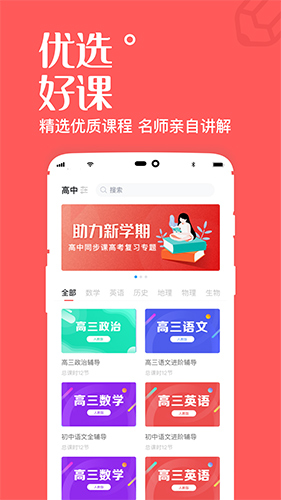 一起学高中课app截图3