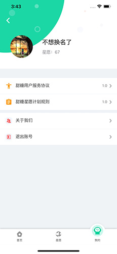 甜糖星愿服务app截图4