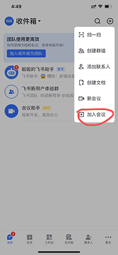 飞鸟怎么加入会议2