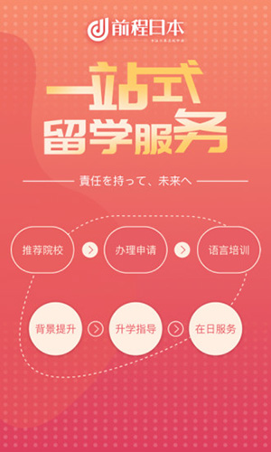 前程日本留学app2