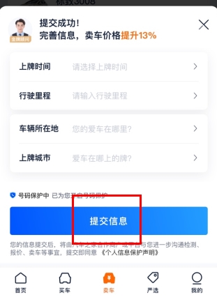 二手车之家怎么用软件发布个人车源步骤2