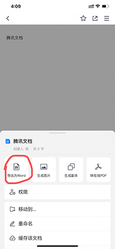 腾讯文档怎么转成word文档3