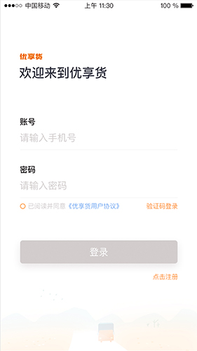 优享货app软件截图