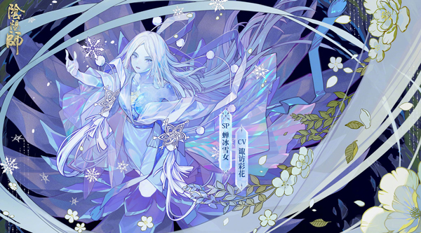 阴阳师SP雪女什么时候出