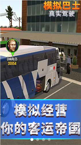 模拟巴士真实驾驶截图1