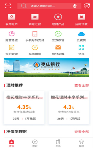枣庄银行app截图3