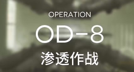 明日方舟OD-8怎么打