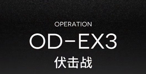 明日方舟OD-EX-3怎么打