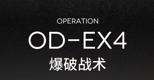 明日方舟OD-EX-4怎么打