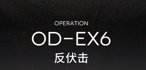 明日方舟OD-EX-6怎么打