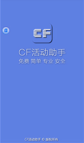 CF活动助手手机版截图1