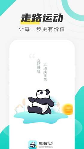 熊猫计步app截图1