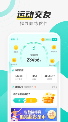 熊猫计步app截图2