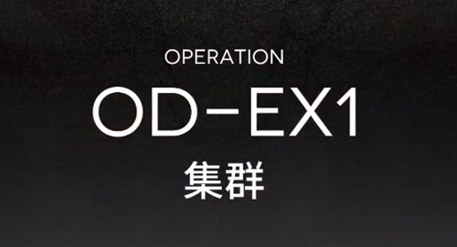 明日方舟OD-EX-1突袭低配