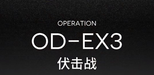 明日方舟OD-EX-3突袭低配