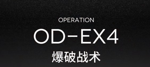 明日方舟OD-EX-4突袭低配