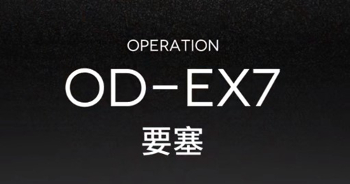 明日方舟OD-EX-7突袭低配