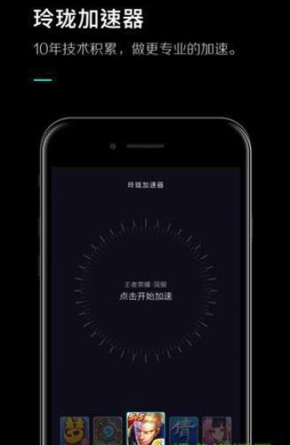 玲珑手游加速器app截图3