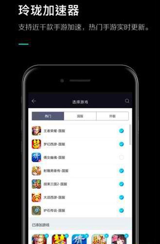 玲珑手游加速器app截图2