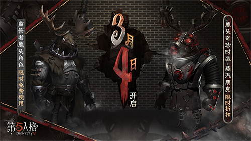 蒸汽朋克《第五人格》鹿头奇珍时装限时折扣开启！