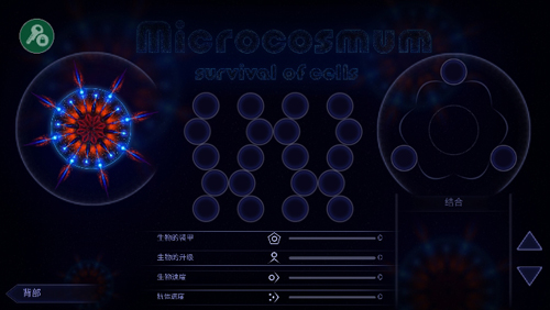 微生物模拟器截图4
