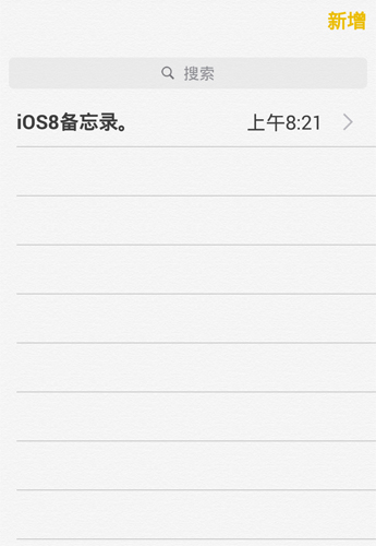 iOS8备忘录安卓版截图1