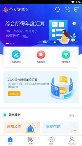 个人所得税app2021版图片1