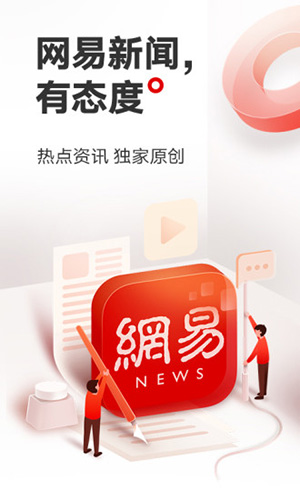 网易新闻手机版截图1