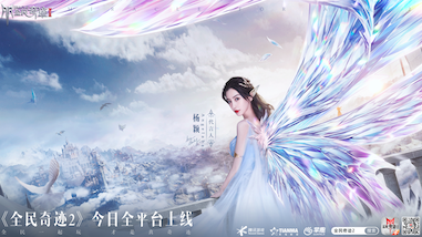 腾讯旗舰级华丽魔幻手游《全民奇迹2》全平台上线！