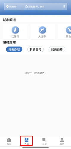 辽事通app图片15