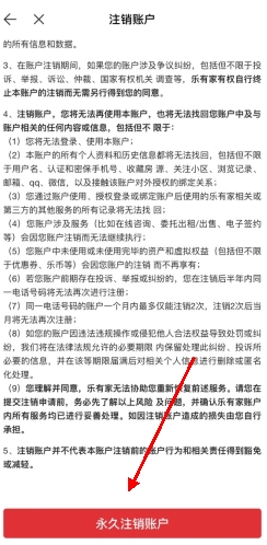 乐有家怎么用软件注销账号步骤3