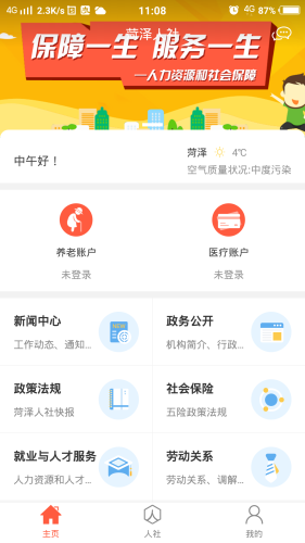 菏泽人社app截图2