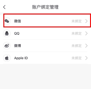 微博分期怎么用软件绑定微信步骤3