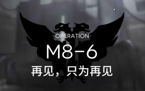 明日方舟M8-6