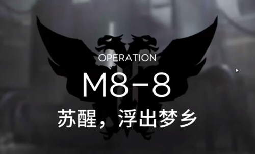明日方舟M8-8