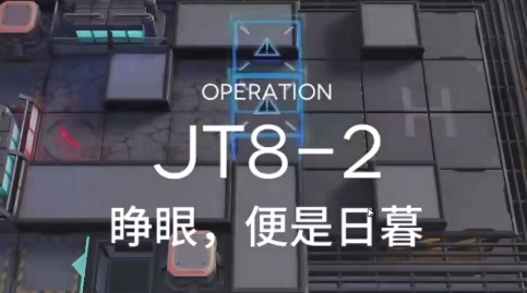 明日方舟JT8-2