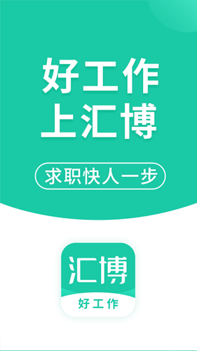 汇博招聘app截图1