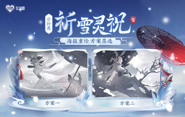 王者荣耀公孙离祈雪灵祝海报重绘方案投票活动