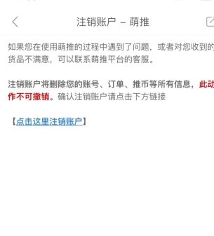 萌推怎么用软件注销账号步骤4