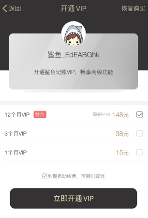 鲨鱼记账怎么用软件开通会员步骤3