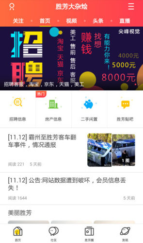 胜芳大杂烩app截图2