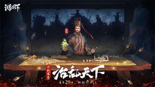 超燃PV首曝《鸿图之下》S4赛季“治乱天下 ”即将开启