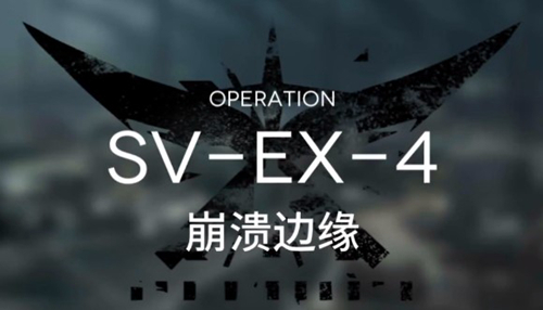 明日方舟SVEX4低配攻略