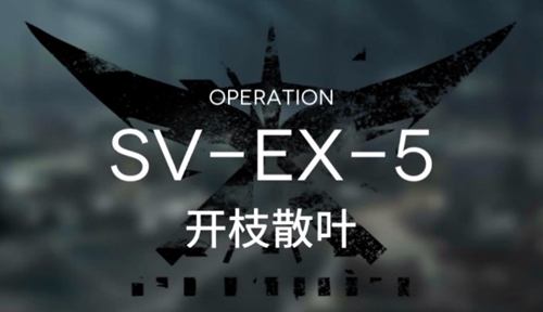明日方舟SVEX5低配攻略